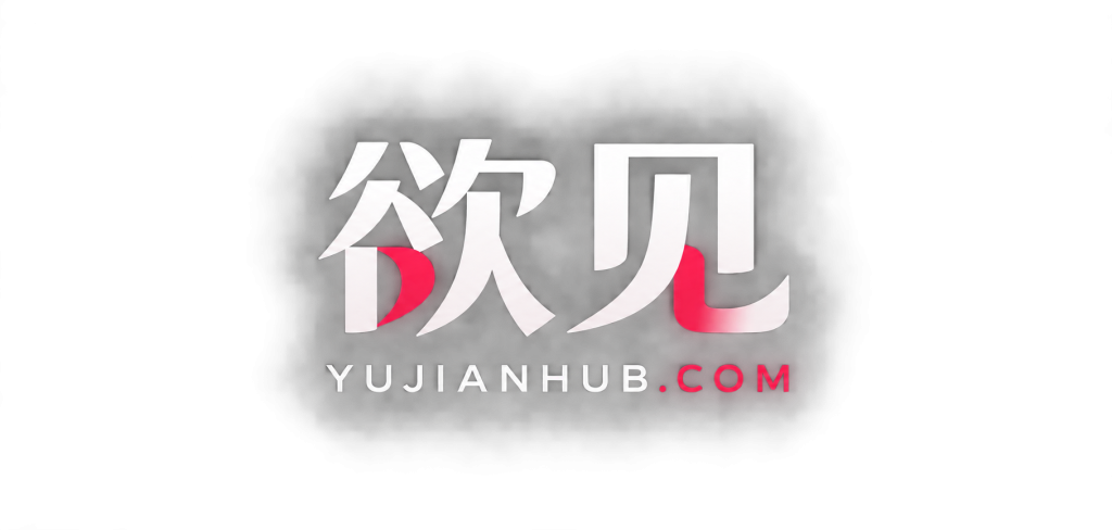 欲见
